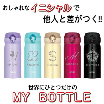 名入れ サーモス・THERMOS 真空断熱構造ステンレスボトル 水筒 350ml JNL-353【名入り 誕生日プレゼント 女性 男性 女友達 20代 30代 父 母 子供 出産祝い 男の子 女の子 入学祝い 還暦祝い 退職祝い 結婚祝い 食器 保冷保温 魔法瓶 二重構造 名入れ タンブラー おしゃれ】