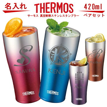 名入れ グラス イニシャル サーモス THERMOS 真空断熱ステンレスタンブラー 420ml ペアセット【母の日 父の日 ギフト ビール 酒 卒業祝い 誕生日プレゼント 女性 男性 30代 40代 60代 還暦祝い 退職祝い 転勤 お礼 古希 喜寿 傘寿 米寿祝い 赤 紫 新築祝い 贈り物 】JDE-420C