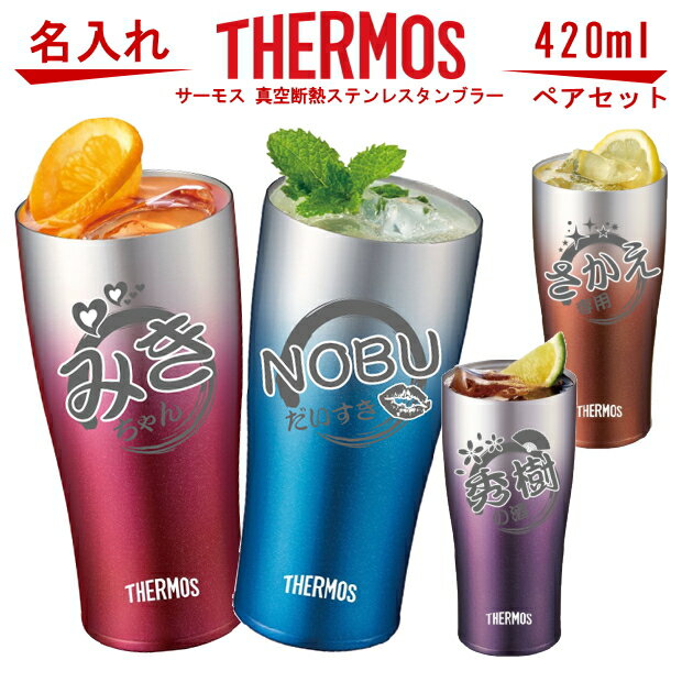 名入れ グラス サーモス THERMOS 真空断熱ステンレスタンブラー 420ml ペアセット【母の日 父の日 ギフト ビール 酒 卒業祝い 誕生日プレゼント 女性 男性 30代 40代 60代 還暦祝い 退職祝い 転勤 お礼 古希 喜寿 傘寿 米寿祝い 赤 紫 新築祝い 内祝い 贈り物 】JDE-420C