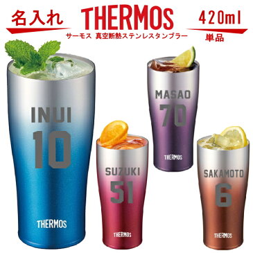 名入れ グラス 背番号 サーモス THERMOS 真空断熱ステンレスタンブラー 420ml【母の日 父の日 ギフト ビール 焼酎 酒 食器 卒業祝い 誕生日プレゼント 女性 男性 30代 40代 60代 還暦祝い 退職祝い お礼 古希 喜寿 傘寿 米寿祝い 赤 紫 卒団記念 ユニフォーム 】JDE-420C