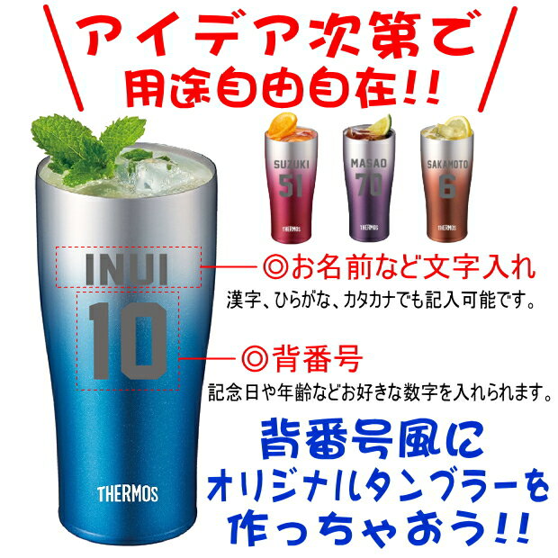 名入れ グラス サーモス THERMOS 真空断熱ステンレスタンブラー 420ml ペアセット 背番号【母の日 父の日 ギフト ビール 酒 卒業祝い 誕生日プレゼント 女性 男性 30代 40代 60代 還暦祝い 退職祝い 古希 喜寿 傘寿 米寿祝い 赤 紫 贈り物 卒団記念 ユニフォーム 】JDE-420C