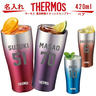 名入れ グラス サーモス THERMOS 真空断熱ステンレスタンブラー 420ml ペアセット 背番号【母の日 父の日 ギフト ビール 酒 卒業祝い 誕生日プレゼント 女性 男性 30代 40代 60代 還暦祝い 退職祝い 古希 喜寿 傘寿 米寿祝い 赤 紫 贈り物 卒団記念 ユニフォーム 】JDE-420C