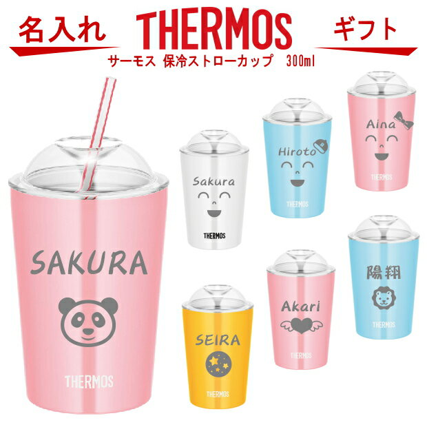 サーモス THERMOS 蓋付 保冷ストローカップ 300ml JDJ-300【 出産祝い 名入れ プレゼント 男の子 女の子 幼児赤ちゃん 幼稚園 保育園 水筒 入園グッズ 実用的 喜ばれる 入園祝い 出産祝い 1歳 2歳 3歳 誕生日プレゼント おしゃれ ギフト 食器 魔法瓶 ステンレスタンブラー】