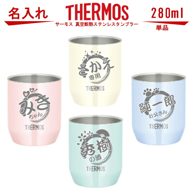 名入れタンブラー（米寿祝い向き） 名入れ グラス サーモス THERMOS 真空断熱ステンレスタンブラー カップ 280ml【母の日 父の日 ギフト ビール 酒 食器 卒業祝い 誕生日プレゼント 女性 男性 30代 40代 60代 還暦祝い 退職祝い 転勤 お礼 古希 喜寿 傘寿 米寿祝い 赤 紫 新築祝い 内祝い 贈り物 】JDH-280C