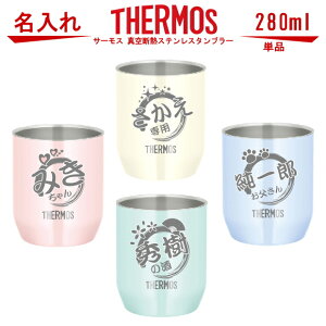 名入れ グラス サーモス THERMOS 真空断熱ステンレスタンブラー カップ 280ml【母の日 父の日 ギフト ビール 酒 食器 卒業祝い 誕生日プレゼント 女性 男性 30代 40代 60代 還暦祝い 退職祝い 転勤 お礼 古希 喜寿 傘寿 米寿祝い 赤 紫 新築祝い 内祝い 贈り物 】JDH-280C