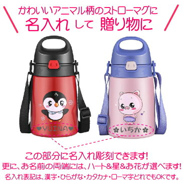 名入れ 真空断熱魔法瓶のストローマグ アニマル 320ml 【出産祝い 名入れ プレゼント 男の子 女の子 幼児赤ちゃん 幼稚園 保育園 水筒 入園グッズ 実用的 喜ばれる 入園祝い 初節句 出産祝い 1歳 2歳 3歳 誕生日プレゼント かわいい おしゃれ ギフト 食器 保冷 保温 魔法瓶】