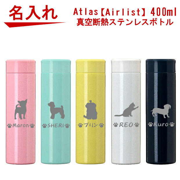 名入れ Atlas(アトラス) 超軽量 マグボトル 真空断熱ステンレスボトル 水筒 400ml ARSS-400【トイプードル 犬 猫 ペット グッズ 雑貨 ..