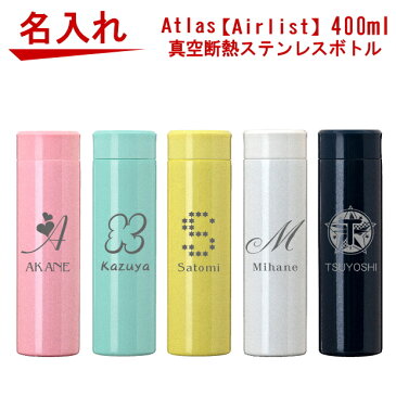 名入れ Atlas(アトラス) 超軽量 マグボトル 真空断熱ステンレスボトル 水筒 400ml ARSS-400【クリスマス 誕生日プレゼント 女性 男性 女友達 20代 30代 父 母 子供 入学祝い 還暦祝い 退職祝い 結婚祝い 食器 保冷保温 魔法瓶 名入れ タンブラー おしゃれ】