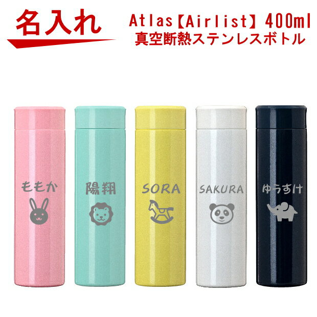 名入れ Atlas(アトラス) 超軽量 マグボトル 真空断熱 水筒 400ml ARSS-400【出産祝い 名入れ プレゼント 男の子 女の子 幼児 幼稚園 保育園 水筒 入園グッズ 実用的 喜ばれる 入学祝い 入園祝い 卒園祝い 1歳 2歳 3歳 誕生日プレゼント おしゃれ ギフト 保冷保温 】