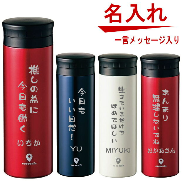 推し おもしろ メッセージ&名入れ 真空二重マグボトル 500ml 真空断熱ステンレスボトル 水筒【母の日 推し活 グッズ クリスマス 誕生日プレゼント 女性 男性 女友達 20代 30代 父 母 子供 入学祝い 還暦祝い 退職祝い 結婚祝い 保冷保温 魔法瓶 雑貨 名入れ おしゃれ】