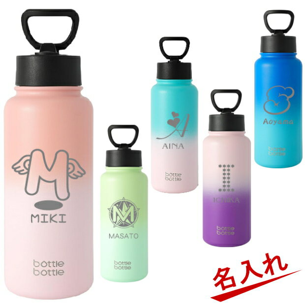 名入れ 水筒 1リットル 直飲み 保温保冷 真空断熱 ボトル ステンレス ウォーターボトル 持ち運び BOTTLE BOTTLE 【 父の日 誕生日プレゼント 女性 男性 女友達 20代 30代 父 母 子供 入学祝い 還暦祝い 退職祝い クリスマス 大容量 魔法瓶 おしゃれ】