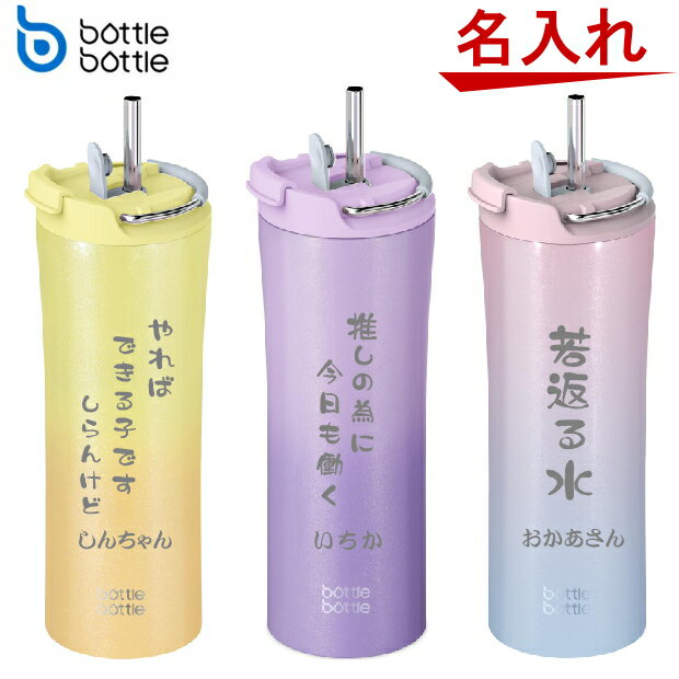 推し おもしろ メッセージ&名入れ 600ml ボトルボトル 水筒 真空断熱ステンレス ストロー ボトル 【 推し活 グッズ クリスマス 誕生日プレゼント 女性 男性 女友達 20代 30代 父 母 子供 入学祝い 還暦祝い 退職祝い 結婚祝い 保冷保温 魔法瓶 雑貨 名入れ おしゃれ】のサムネイル