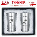 父の日 名入れ サーモス・THERMOS 真空断熱構造ステンレスタンブラー 400ml ペアセット(イニシャル) 【 結婚祝い ギフトセット 結婚記念日 誕生日...