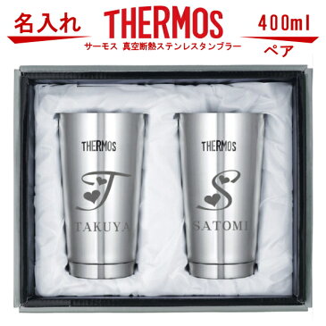 父の日 名入れ サーモス・THERMOS 真空断熱構造ステンレスタンブラー 400ml ペアセット(イニシャル) 【 結婚祝い ギフトセット 結婚記念日 誕生日プレゼント 女性 男性 記念日 ペア ビール 焼酎 酒 食器 保冷保温 魔法瓶 二重構造 名入れ グラス ペアカップ 】［JMO-GP2］