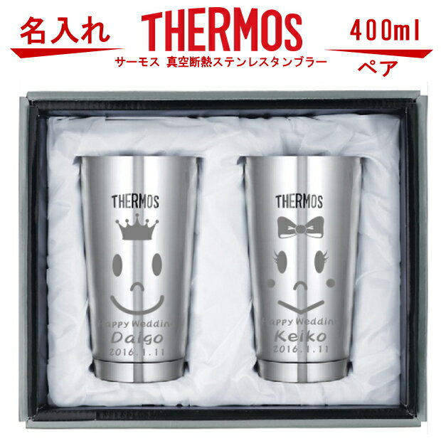 結婚祝い 父の日 名入れ サーモス・THERMOS 真空断熱構造ステンレスタンブラー 400ml ペアセット【 ホワイトデー プレゼント 結婚祝い ギフトセット 結婚記念日 誕生日プレゼント 女性 男性 記念日 ペア ビール 焼酎 酒 食器 保冷保温 魔法瓶 名入れグラス 】［JMO-GP2］