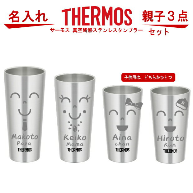 名入れ サーモス・THERMOS 真空断熱構造ステンレスタンブラー 親子3点セット【クリスマス プレゼント 出産祝い 誕生日プレゼント 新築祝い 結婚記念日 引っ越し 贈り物 ビール 食器 保冷保温 魔法瓶構造 二重構造 名入れタンブラー 名入れグラス 名入れ ギフト 】