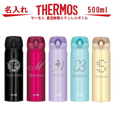 名入れ サーモス・THERMOS 真空断熱構造ステンレスボトル 水筒 500ml JNL-503【 母の日 父の日 ギフト 名前入り 誕生日プレゼント 女性 男性 女友達 20代 30代 40代 50代 父 母 子供 男の子 女の子 入学祝い 就職祝い 還暦祝い 退職祝い 記念品 保冷保温 魔法瓶 】