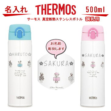 名入れ サーモス・THERMOS 調乳用 水筒 真空断熱構造ステンレスボトル 500ml JNX-500DS ディズニー disney ミッキー ミニー 【 出産祝い 名入れ プレゼント 男の子 女の子 幼児赤ちゃん 水筒 実用的 喜ばれる おしゃれ ギフト 保冷保温 魔法瓶構造】