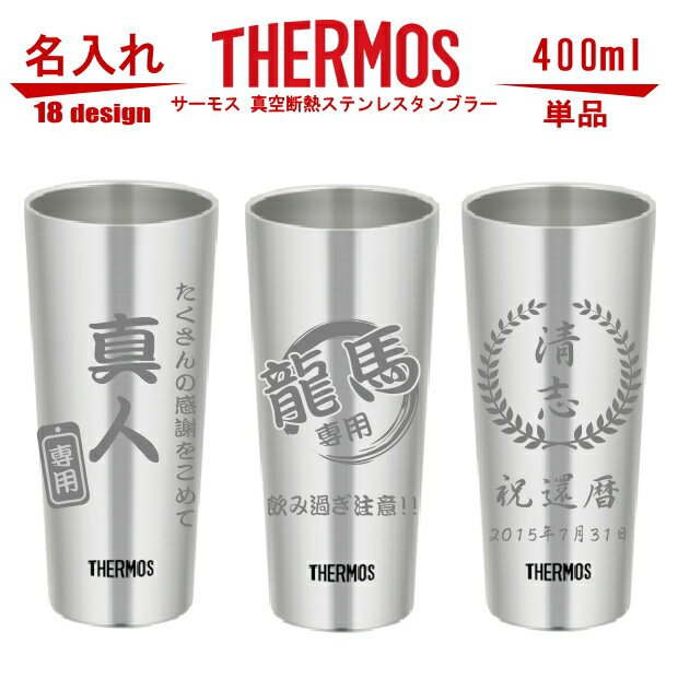 名入れ グラス サーモス・THERMOS 真空断熱ステンレスタンブラー スリム 400ml 単品 JDI-400【母の日 父の日 ギフト 誕生日プレゼント 男性 女性 還暦祝い 退職祝い 結婚祝い ビール 焼酎 酒 食器 保冷保温・魔法瓶構造・二重構造・名入れ タンブラー おしゃれ】