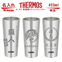 名入れ グラス サーモス・THERMOS 真空断熱ステンレスタンブラー スリム 400ml 単品 JDI-400【母の日 父の日 ギフト …