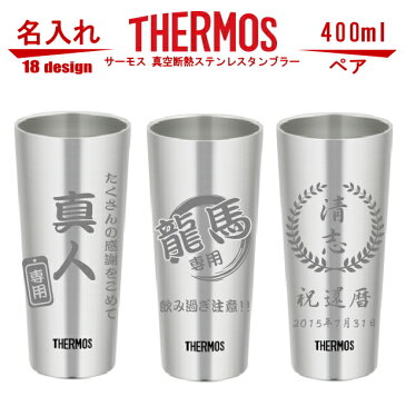 名入れ サーモス・THERMOS 真空断熱構造ステンレスタンブラー スリム 400ml ペアセット JDI-400P【母の日 父の日 ギフト ビール 焼酎 酒 食器 保冷保温・魔法瓶構造・二重構造・名入れタンブラー・名入れグラス・名入れカップ・オリジナル・ステンレスタンブラー 】