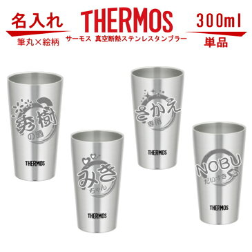 筆丸×絵柄 名入れ グラス サーモス・THERMOS 真空断熱ステンレスタンブラー スリム 300ml 単品 JDI-300【 母の日 父の日 ギフト 誕生日プレゼント 男性 女性 還暦祝い 退職祝い 結婚祝い ビール 焼酎 酒 食器 保冷保温・魔法瓶構造・二重構造・名入れ タンブラー おしゃれ】