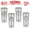 筆丸×絵柄 名入れ グラス サーモス・THERMOS 真空断熱ステンレスタンブラー スリム 400ml 単品 JDI-400【母の日 父の日 ギフト 誕生日プレゼント 男性 女性 還暦祝い 退職祝い 結婚祝い ビール 焼酎 酒 食器 保冷保温・魔法瓶構造・二重構造・名入れ タンブラー おしゃれ】 その1