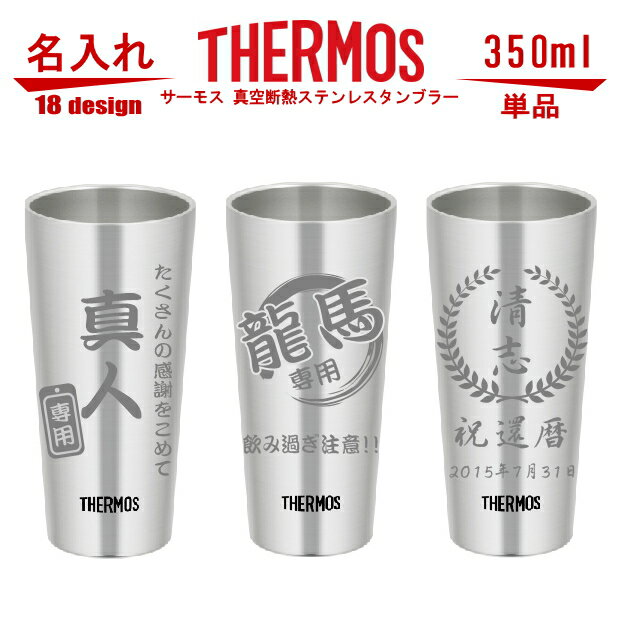 名入れ サーモス・THERMOS 真空断熱構造ステンレスタンブラー スリム 350ml 単品 JDI-350【 母の日 父の日 ギフト ビール 焼酎 酒 食器 保冷保温・魔法瓶構造・二重構造・名入れタンブラー・名入れグラス・名入れカップ・オリジナル・ステンレスタンブラー 】