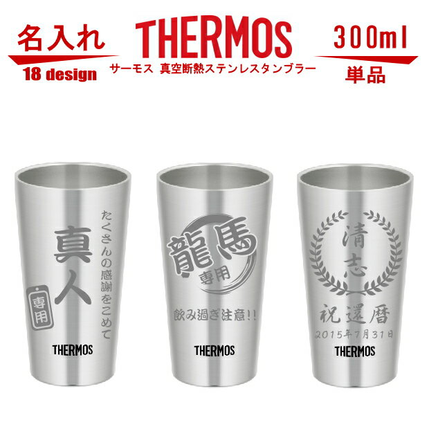 名入れ サーモス・THERMOS 真空断熱構造ステンレスタンブラー スリム 300ml 単品 JDI-300【 母の日 父の日 ギフト ビール 焼酎 酒 食器 保冷保温・魔法瓶構造・二重構造・名入れタンブラー・名入れグラス・名入れカップ・オリジナル・ステンレスタンブラー 】