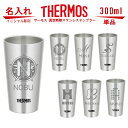 イニシャル 名入れ グラス サーモス・THERMOS 真空断熱ステンレスタンブラー スリム 300ml 単品 JDI-300【母の日 父の日 ギフト 誕生日プレゼント 男性 女性 還暦祝い 退職祝い 結婚祝い ビール 焼酎 酒 食器 保冷保温・魔法瓶構造・二重構造・名入れ タンブラー おしゃれ】