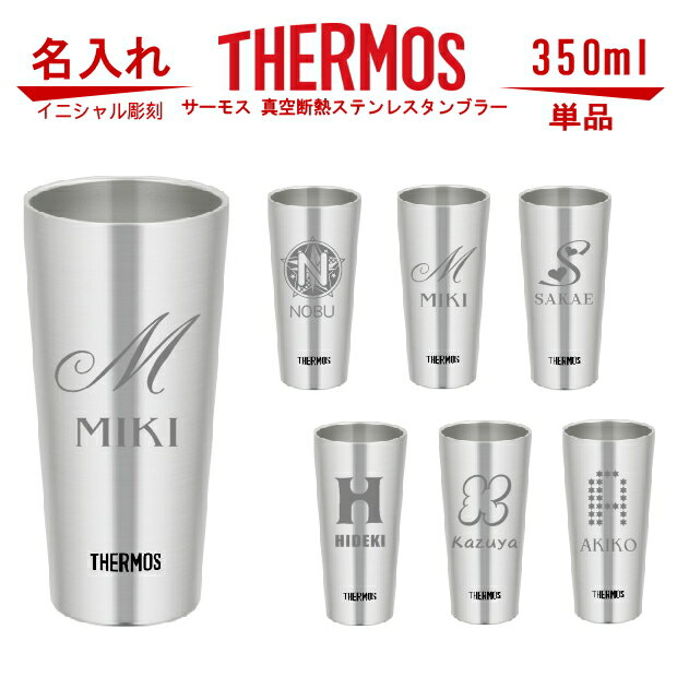 イニシャル 名入れ グラス サーモス・THERMOS 真空断熱ステンレスタンブラー スリム 350ml 単品 JDI-350【 母の日 父の日 ギフト 誕生日プレゼント 男性 女性 還暦祝い 退職祝い 結婚祝い ビール 焼酎 酒 食器 保冷保温・魔法瓶構造・二重構造・名入れ タンブラー おしゃれ】