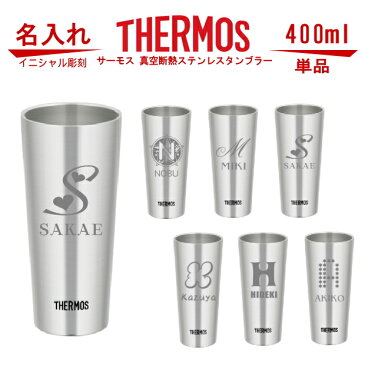 イニシャル 名入れ グラス サーモス・THERMOS 真空断熱ステンレスタンブラー スリム 400ml 単品 JDI-400【 母の日 父の日 ギフト 誕生日プレゼント 男性 女性 還暦祝い 退職祝い 結婚祝い ビール 焼酎 酒 食器 保冷保温・魔法瓶構造・二重構造・名入れ タンブラー おしゃれ】