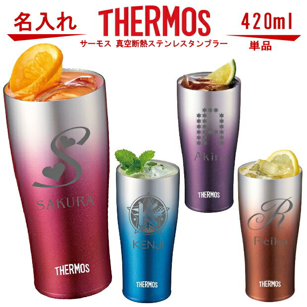 名入れ グラス イニシャル サーモス THERMOS 真空断熱ステンレスタンブラー 420ml【母の日 父の日 ギフト ビール 焼酎 酒 食器 卒業祝い 誕生日プレゼント 女性 男性 30代 40代 60代 還暦祝い 退職祝い 転勤 お礼 古希 喜寿 傘寿 米寿祝い 赤 紫 新築祝い 贈り物 】JDE-420C