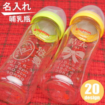 出産祝い 名入れ プレゼント ピジョン 母乳実感 哺乳瓶(哺乳びん ほ乳瓶)送料無料【世界にひとつ 内祝い メモリアル 記念品 男の子 女の子 名入れ オリジナル 人気 ギフト 喜ばれる贈り物 ベビー用品 フォトフレーム 誕生日プレゼント】