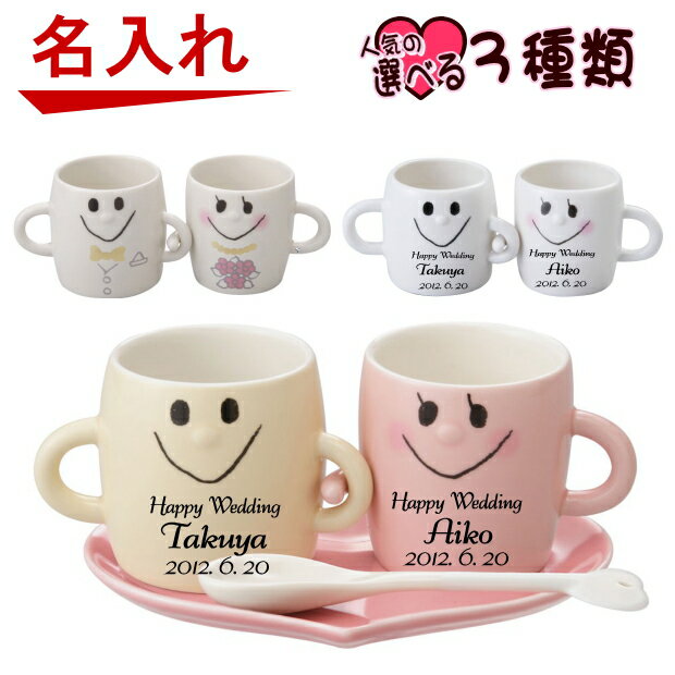 結婚祝い 名入れ なかよしペアマグカップ(選べる3種類)/ 【母の日 父の日 ギフト】結婚記念日 贈り物 ギフトセット 記念日 両親 結婚式 真珠婚式 金婚式 バレンタイン ホワイトデー 誕生日プレゼント カップル 男性 女性 父 母 夫婦 還暦祝い 出産祝い 内祝い