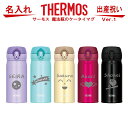 名入れ サーモス・THERMOS 真空断熱ステンレスボトル 水筒 350ml JNL-353 【 出産祝い 名入れ プレゼント 男の子 女の子 幼児赤ちゃん 幼稚園 保育園 水筒 入園グッズ 実用的 喜ばれる 入園祝い 卒園祝い 1歳 2歳 3歳 誕生日プレゼント おしゃれ ギフト 食器 保冷 魔法瓶】