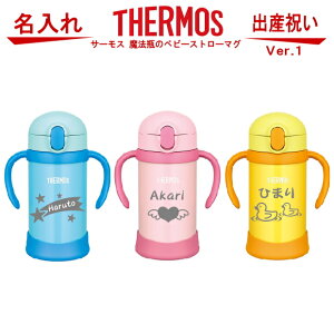 サーモス THERMOS 魔法瓶 ベビーストローマグ 350ml FHV-350-Ver.1【 出産祝い 名入れ プレゼント 男の子 女の子 幼児赤ちゃん 幼稚園 保育園 水筒 入園グッズ 実用的 喜ばれる 入園祝い 初節句 出産祝い 1歳 2歳 3歳 誕生日プレゼント おしゃれ ギフト 食器 保冷 魔法瓶】