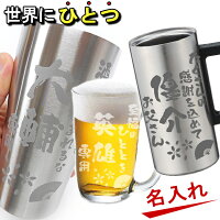 サプライズ 名入れ グラス 真空ステンレスタンブラー サーモス【敬老の日 母の日 父の日 ギフト 実用的 ビール 家飲み 焼酎 食器 誕生日プレゼント 女性 男性 30代 40代 60代 還暦祝い 定年 退職祝い 転勤 お礼 昇進祝い 古希 喜寿 傘寿 米寿祝い 成人 内祝 記念品 贈物 】