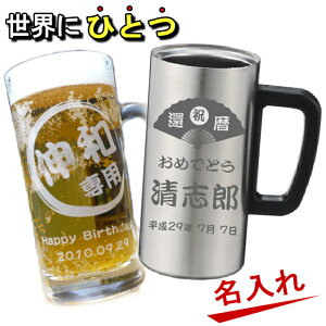 名入れ グラス ビールジョッキ ビアグラス 真空断熱ステンレスタンブラー/焼酎 酒【父の日 母の日 敬老の日 誕生日プレゼント 女性 男性 還暦祝い 退職祝い 昇進祝い 還暦祝い 古希 喜寿 傘寿 米寿祝い 新築祝い 就職祝い 開業祝い 内祝い 贈り物 父 母 女友達 卒業記念品 】