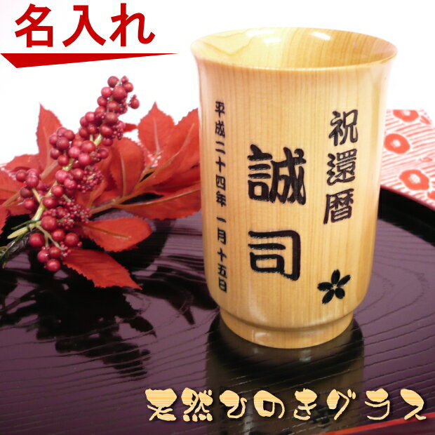 名入れ・天然 ひのき グラス【バレンタイン 父の日 ギフト 真珠婚 還暦祝い 古希お祝い 新築祝い 結婚祝い 退職祝い 開業祝い 結婚祝い 贈り物 両親 プレゼント 誕生日プレゼント 成人式】【楽ギフ_名入れ】