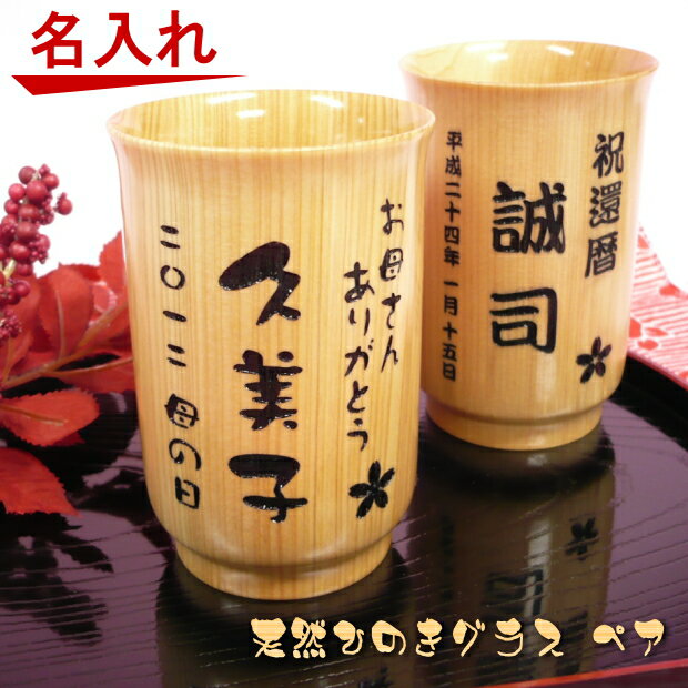名入れ・天然 ひのき グラス(ペアセット)【バレンタイン 父の日 ギフト 真珠婚 還暦祝い 古希お祝い 新築祝い 結婚祝い 退職祝い 開業祝い 結婚祝い 贈り物 両親 プレゼント 誕生日プレゼント 成人式】【楽ギフ_名入れ】