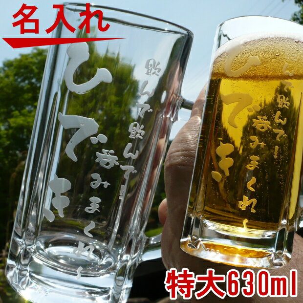 名入れビールジョッキ 名入れ特大ビールジョッキ 630ml　☆ ビアグラス【母の日 父の日 ギフト 真珠婚 還暦祝い 古希お祝い 喜寿祝い 新築祝い 退職祝い 開業祝い 内祝い 結婚記念日 結婚式 結婚祝い 贈り物 両親 プレゼント 誕生日プレゼント 】