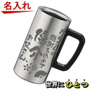 父の日 名入れ グラス 真空断熱 ステンレス タンブラー ジョッキ【 成人の日 父の日 ギフト ビール 焼酎 酒 食器 卒業祝い 誕生日プレゼント 女性 男性 ...