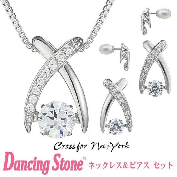 【正規品】ダンシングストーン Dancing Stone Crossfor New York クロスフォーニューヨーク ネックレス＆ピアス セット NYP-550 NYE-120 set【クリスマス プレゼント母の日 ギフト 彼女 妻 誕生日プレゼント 女性 20代 30代 40代 50代 レディース 結婚記念日 贈り物 】