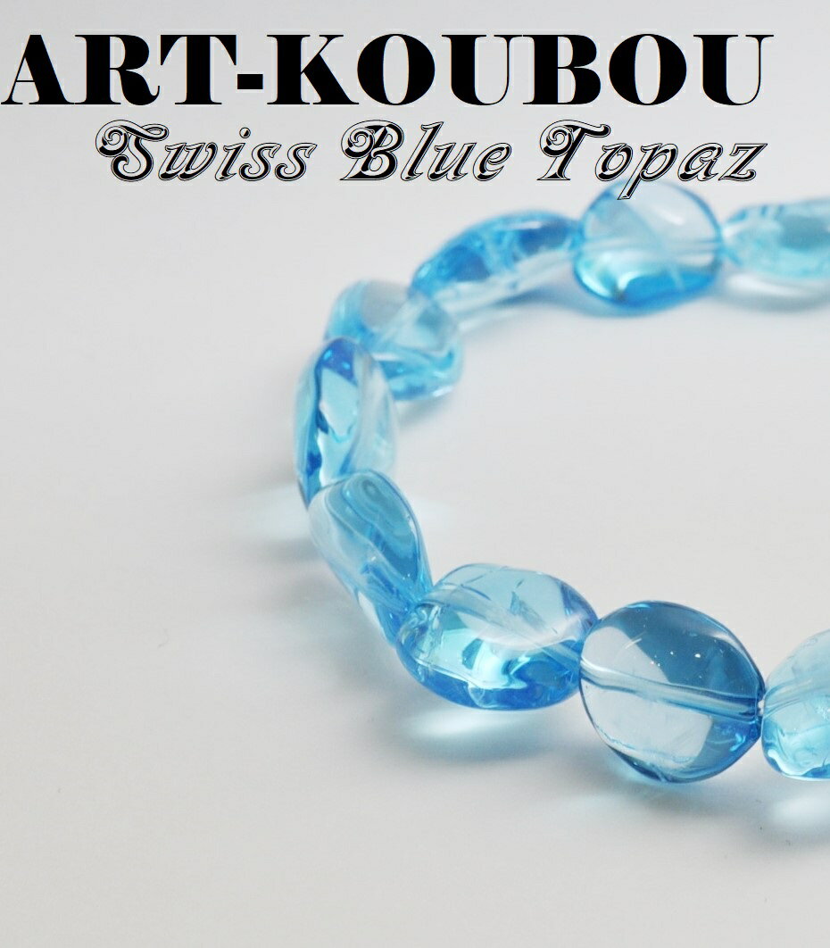 パワーストーン スイスブルートパーズ タンブル型一連ブレスレット レアストーン 天然石 一点もの 高品質 宝石質 おしゃれ かわいい 青 水色 ブルー 男性 女性 11月誕生石 誠実 必要なものに出会える石 サ行 ハ行 ギフト プレゼント 送料無料