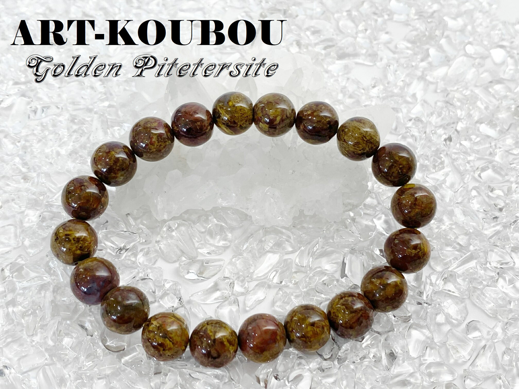 ゴールデンピーターサイト約10mm一連ブレスレット パワーストーン 天然石 一点もの 高品質 おしゃれ かわいい　茶色 ブラウン 男性 女性 混乱の解消 困難に負けない カ行 ハ行 プレゼント ギフト 送料無料