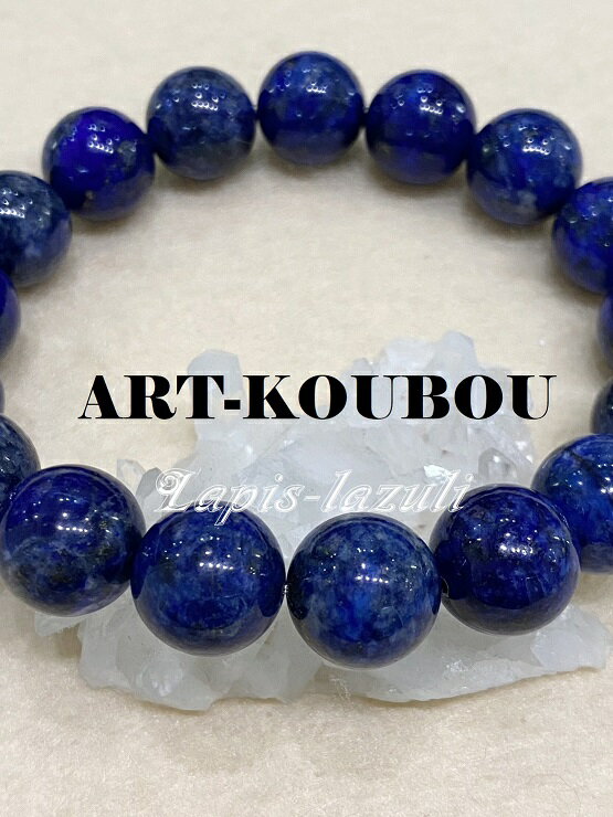 ラピスラズリ約12mm一連ブレスレット パワーストーン レアストーン 天然石 1点もの 高品質 宝石質 青 水色 ブルー おしゃれ 可愛い 男性 女性 幸運の象徴 厄除け 直感力・創造力を高める ヤ、ラ、ワ行 ギフト プレゼント 送料無料