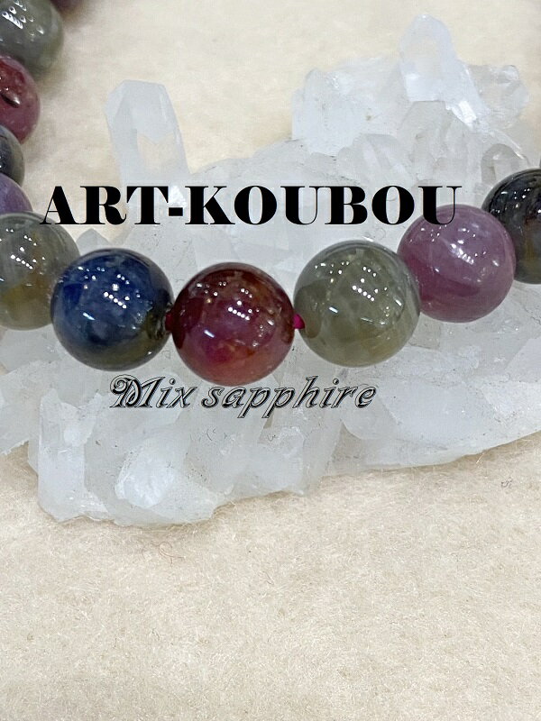 パワーストーン ミックスサファイア約8mm一連ブレスレット レアストーン 天然石 1点もの 高品質 宝石質 青 ブルー マルチカラー 9月誕生石 おしゃれ 可愛い 男性 女性 邪気払い カリスマ性 勝利を呼ぶ石 サ行 マ行 ギフト プレゼント 送料無料