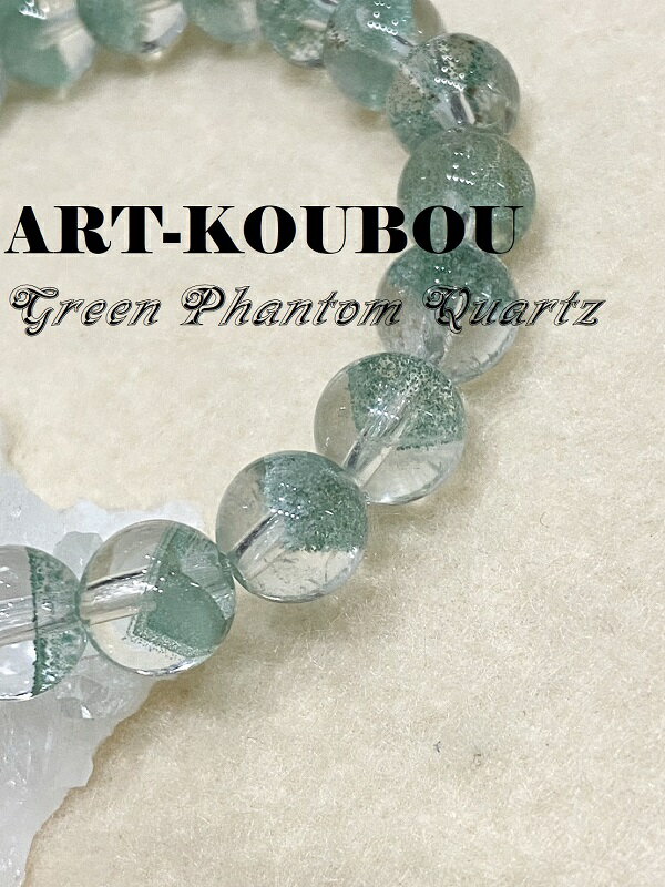 パワーストーン グリーンファントムクォーツ約8．5mm一連ブレスレット レアストーン 天然石 1点もの 高品質 宝石質 緑 グリーン 白 無色 おしゃれ 可愛い 男性 女性 仕事運 成長 困難を乗り越える克服 カ行 ハ行 ギフト プレゼント 送料無料