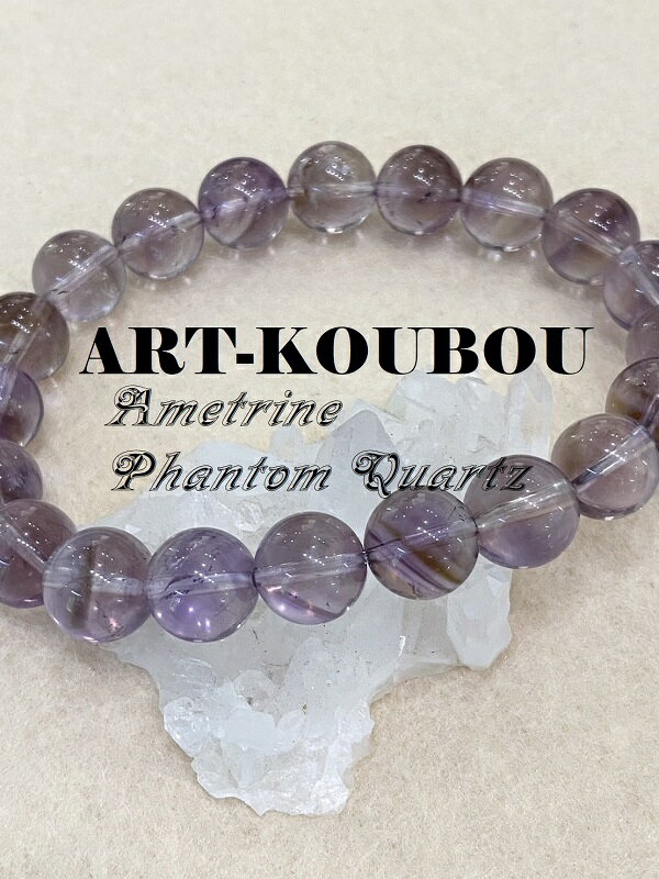 アメトリンファントムクォーツ約10mm一連ブレスレット パワーストーン レアストーン 天然石 1点もの 高品質 宝石質 紫 パープル おしゃれ 可愛い 男性 女性 循環と調和の統合 心身の癒し ア行 ハ行 ギフト プレゼント 送料無料